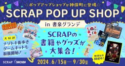 書泉グランデにナゾトキ街歩きゲームやSCRAPのグッズが大集合！ 「SCRAP POP UP SHOP in 書泉グランデ」6月15日(土)より開催決定！