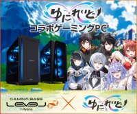 ゲーミングPC LEVEL∞、「ゆにれいど！」 コラボゲーミングPC発売を記念して、 購入特典やWEBクーポン配布するキャンペーン実施