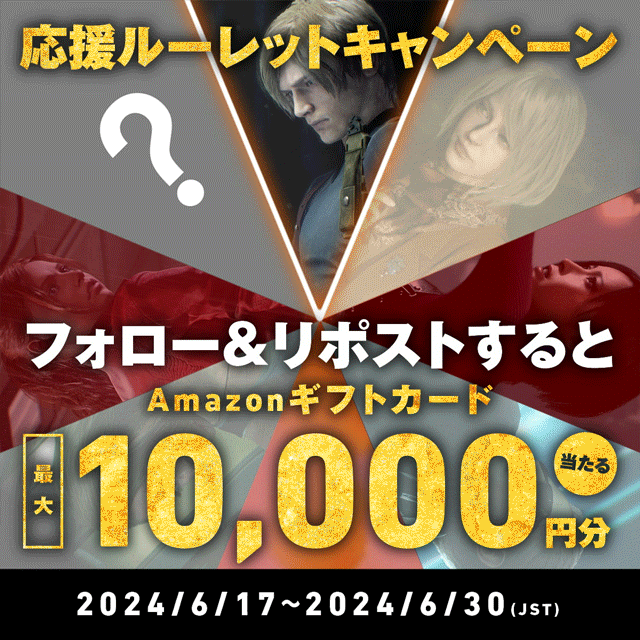【Amazonギフトカードが当たる！】フォロー＆リポストで応援コメントが届く! 　「バイオハザード」ブランド公式Xにて特別キャンペーンを実施中！