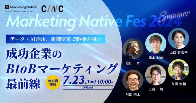 【7/23（火）開催】BtoB企業のマーケター必見の1dayイベント「成功企業のBtoBマーケティング最前線―データ・AI活用、組織変革で勝機を掴む」
