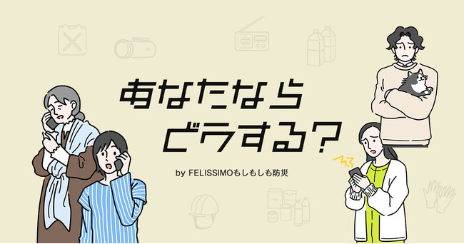 「みんなのBOSAIもしもしも」が6月29日（土）に第2回「オンライン防災訓練」を開催。災害時の「自宅避難」をテーマに、自宅にいながら防災士と一緒に防災ノウハウを学べる