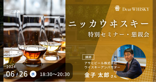 【ウイスキーイベント：抽選開始】緊急開催！6月26日（水）「ニッカウヰスキー特別セミナー・懇親会」開催決定のお知らせ！
