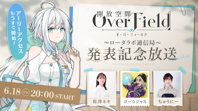 松澤ネキ、ゴー☆ジャス、ちゅうにー出演の『開放空間：Over Field』発表記念放送でPV＆実機プレイ映像を世界初公開！