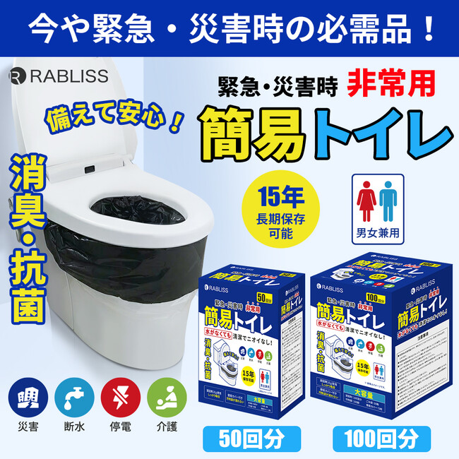 災害時のトイレ問題を解決! 非常用簡易トイレ 50回分 / 100回分 新発売のお知らせ