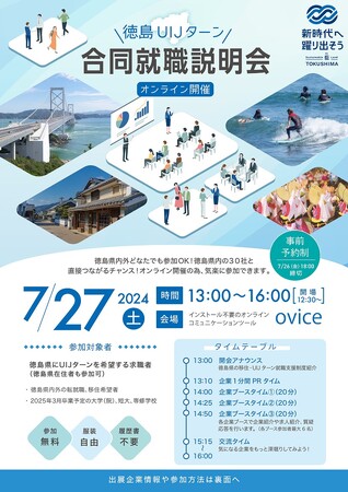 7/27(土)徳島UIJターン オンライン合同就職説明会