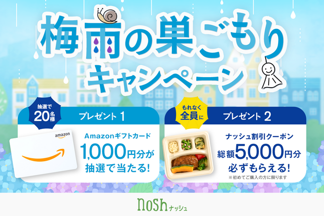 ナッシュ株式会社がSNSで「梅雨の巣ごもりキャンペーン」を開催！