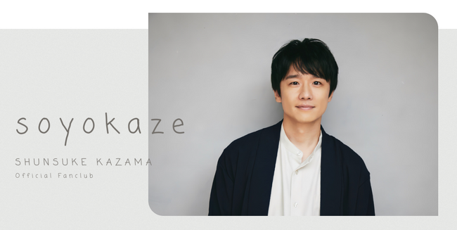 俳優 風間俊介 オフィシャルファンクラブサイトを開設！