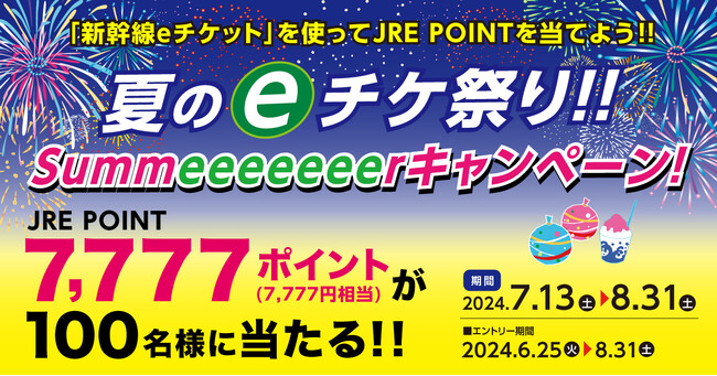 JRE POINT 7,777 ポイントが抽選で 100 名さまに当たる！ 「夏の e チケ祭り！！Ｓｕｍｍｅｅｅｅｅｅｅｒ キャンペーン！」