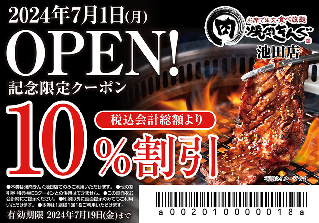 【焼肉きんぐ】『焼肉きんぐ 池田店』が2024年７月１日(月)グランドオープン
