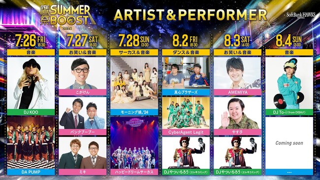 音楽・お笑い・ダンス・DJなど日替わりのテーマがついに解禁！「鷹祭 SUMMER BOOST」第2弾ゲスト発表！