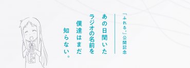 映画『ふれる。』の今秋公開記念！WEBラジオ「あの花ラジオ」が復活!＆映画『ふれる。』のSDキャラクター公開!!