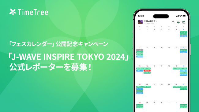 株式会社TimeTree、全国の音楽フェス情報をまとめた「フェスカレンダー」の公開を記念したキャンペーンを開催！