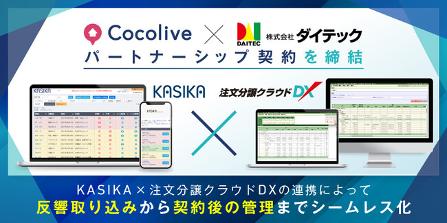 住宅・不動産業界向け自動追客・商談管理ツール『KASIKA』を提供するCocolive、住宅業界のＤＸ化を推進する株式会社ダイテックとパートナーシップ契約を締結