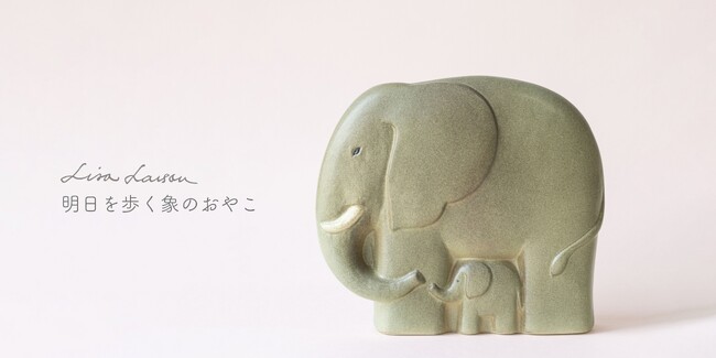 【新入荷】リサ・ラーソンの名作「象のおやこ」がトンカチストアにやってきました。