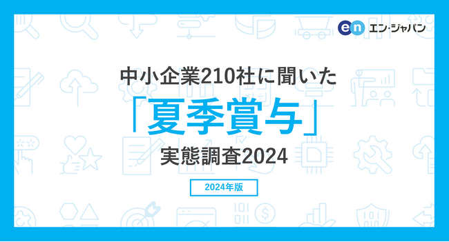 中小企業210社に聞いた「夏季賞与」実態調査2024ー人事向け情報サイト『人事のミカタ』アンケートー