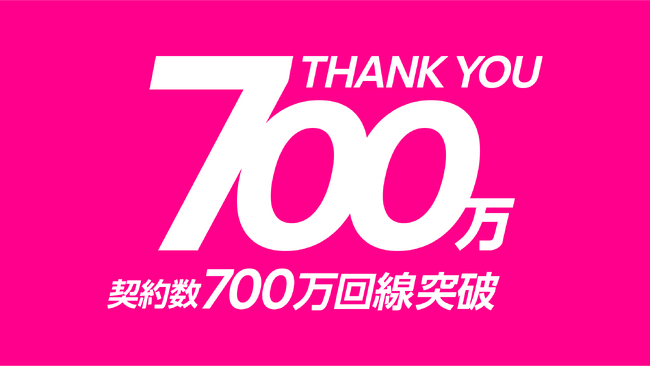 楽天モバイル、携帯キャリアサービスの契約数が700万回線を突破