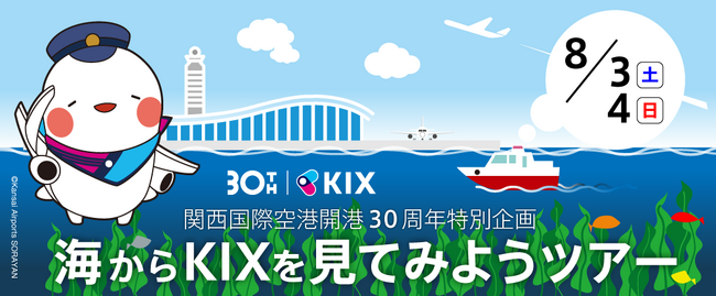 関西国際空港開港30周年特別企画「海からKIXを見てみようツアー」を開催します!