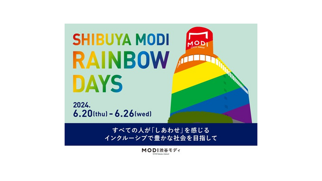 「SHIBUYA MODI RAINBOW DAYS」を渋谷モディにて開催！