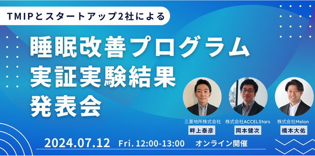 株式会社Melonは、一般社団法人TMIP、株式会社ACCELStarsと睡眠改善プログラム実証実験の結果発表会を開催します。