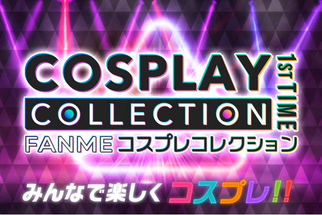 クリエイター支援プログラム「FANME COLLECTION」始動