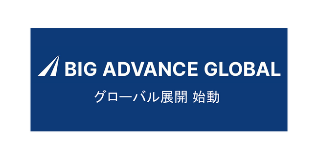 中小企業の海外展開を支援するプラットフォーム「BIG ADVANCE GLOBAL」を新たに開発