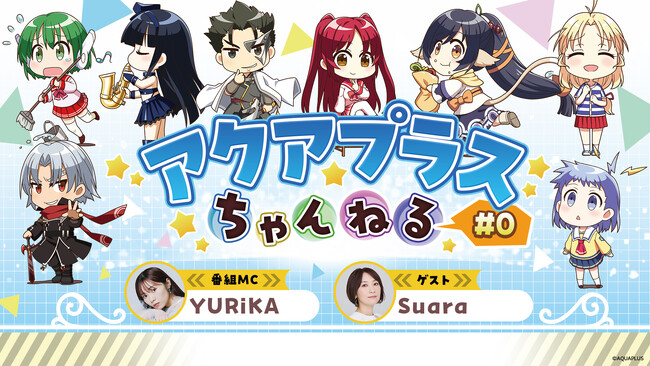 アクアプラスに関する様々な情報をお届けする新番組始動！「大アクアプラス祭 -30th Anniversary-」チケット二次先行抽選受付が公式ファンクラブ年会費ベーシックプランを対象にスタート