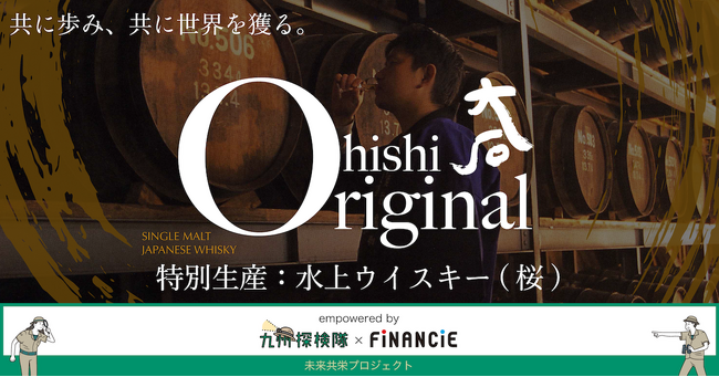 明治5年創業。長期熟成による球磨焼酎で人気を博す蔵元「大石酒造場」がFiNANCiEを通じたプレミアムウイスキーづくりにチャレンジ。コミュニティ先行公開期間を経て、本日より第１回トークン販売を開始！