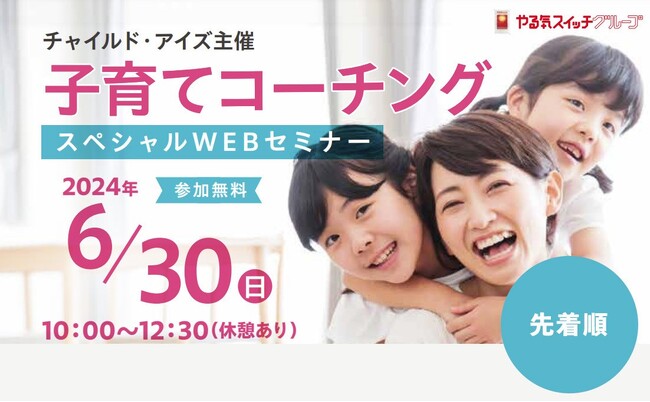 子育てにお悩みの方必見！参加費無料の『子育てコーチングスペシャルWEBセミナー』を6月30日(日)オンラインで開催～「宿題をやらない」「親の言うことを聞いてくれない」などお悩みを解決する方法を伝授～