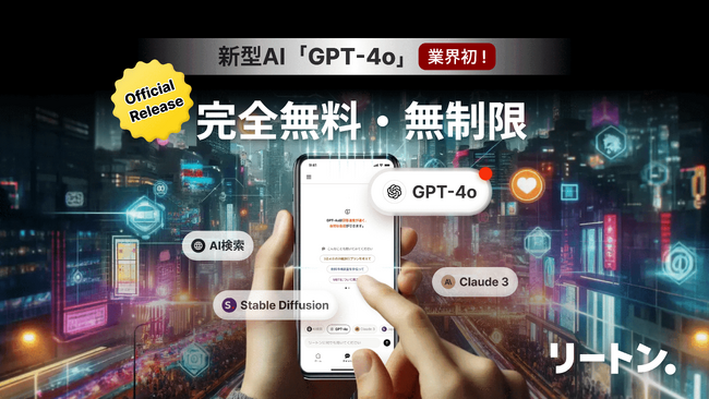 業界初（※1）「GPT-4o」が無料・無制限で利用可能に