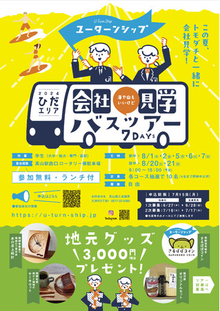 【岐阜県高山市】飛騨地域の企業でつくる「ユーターンシップ」のイベント「会社見学バスツアー」の参加者募集