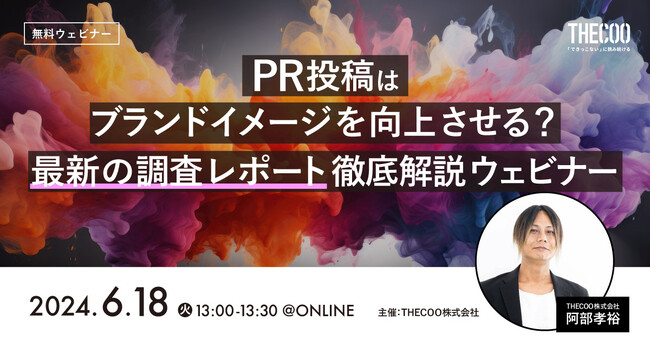 THECOO 最新調査レポート「PR投稿におけるブランドイメージに関する調査」を徹底解説　6/18(火)13時～　無料ウェビナー開催決定！