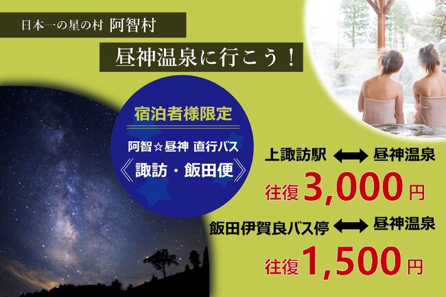 【日本一の星空】長野県阿智村 関東からのアクセス「阿智☆昼神直行バス 諏訪・飯田便」ダイヤ改正