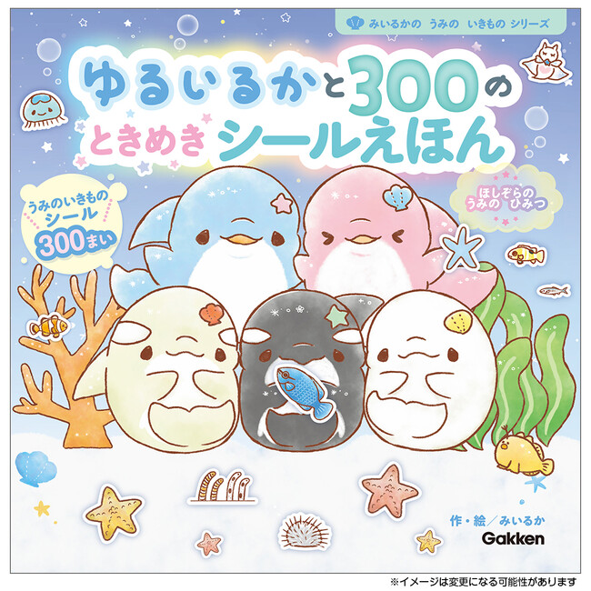 【帯コメント大募集】SNS総フォロワー100万人以上！　イラストレーターみいるかが描く「ゆるいるか」シール絵本が予約開始！