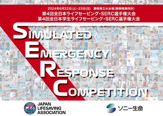 日本ライフセービング協会主催「第4回全日本学生ライフセービング・SERC選手権大会」等への協賛について