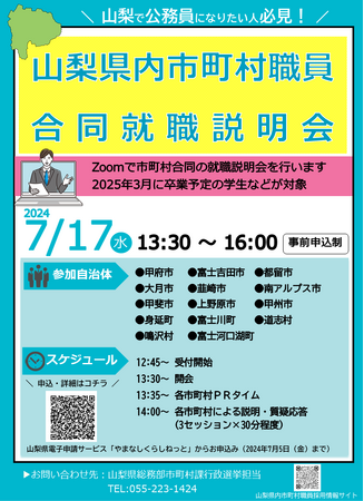 やまなしで公務員になろう！　県内１４市町村が初の合同就職説明会　７月にオンライン・職員採用情報を１日でＧＥＴ・参加募集中