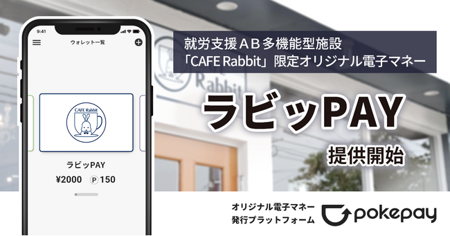 就労支援ＡＢ多機能型あいランドオール「CAFE Rabbit(カフェ ラビット)」（以下、CAFE Rabbit(カフェ ラビット)）で使えるオリジナル電子マネー「ラビッPAY」の利用がスタート