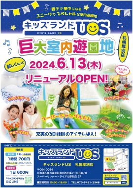 キッズランドUS 札幌厚別店リニューアルオープン！