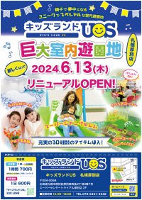 室内遊び場『キッズランドUS 札幌厚別店』がリニューアル！ユニークでスペシャルな新コーナー登場で楽しさ大幅パワーアップ！