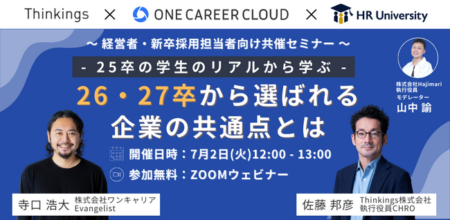 オンラインセミナー【25卒の学生のリアルから学ぶ】26・27卒から選ばれる企業の共通点とは