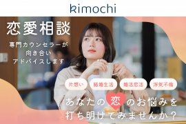 オンラインカウンセリング「Kimochi」が女性向け恋愛相談を開始