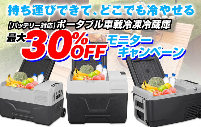 カー用品メーカーMAXWINの車載冷蔵庫『K-IBOXシリーズ』が最大30％OFFで販売開始！夏のレジャーや車中泊の必需品！