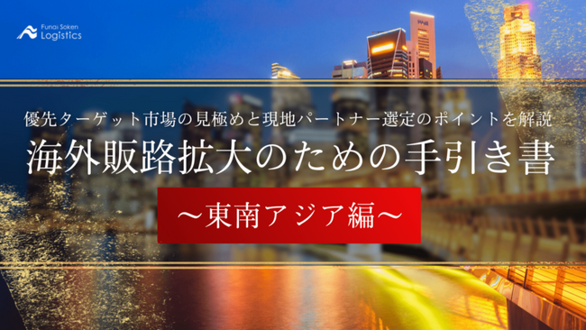 【無料ダウンロード】「海外販路拡大のための手引き書～東南アジア編～」を公開しました｜船井総研ロジ
