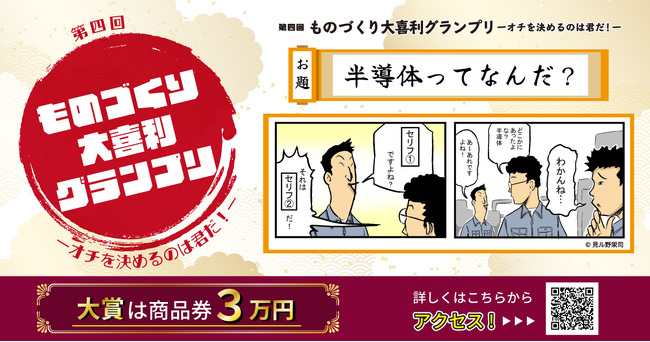 今回のお題は「半導体ってなんだ？」『第四回ものづくり大喜利グランプリ～オチを決めるのは君だ！～』開催！