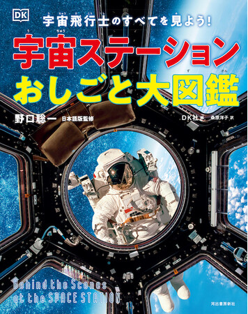 宇宙飛行士・野口聡一さんが日本語版監修！NASAなど各国宇宙機関から集めた400点以上の写真を収録、宇宙に関わるたくさんの仕事を紹介する画期的な児童書『宇宙ステーションおしごと大図鑑』6月20日発売！