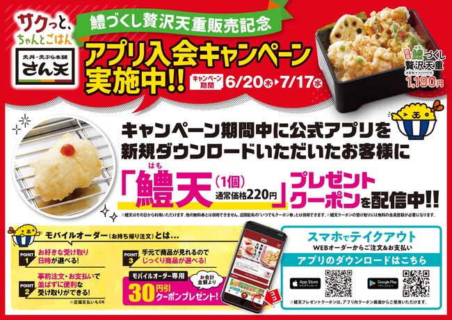 【天丼・天ぷら本舗 さん天】6/20~公式アプリ入会キャンペーンを開催