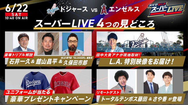 新しい未来のテレビ「ABEMA　6月22日（日）ドジャースvsエンゼルス戦は特別拡大版 『アベマMLBスーパーLIVE』　大谷翔平、山本由伸所属のドジャース対エンゼルス戦を無料生中継