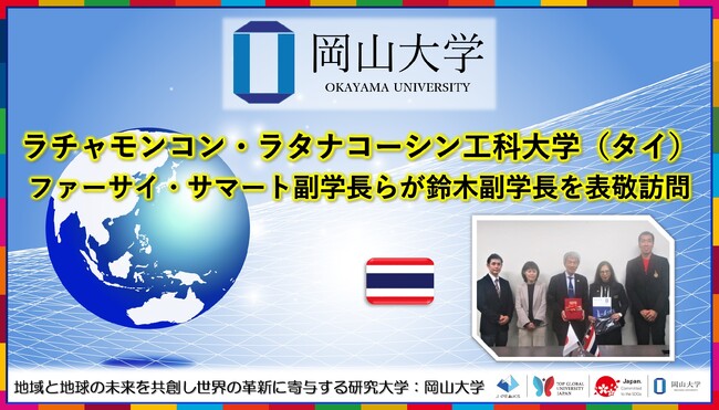 【岡山大学】ラチャモンコン・ラタナコーシン工科大学（タイ）のファーサイ・サマート副学長らが鈴木副学長を表敬訪問しました