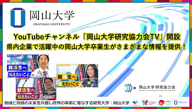 【岡山大学】YouTubeチャンネル「岡山大学研究協力会TV」開設 ～県内企業で活躍中の岡山大学卒業生がさまざまな情報を提供！～