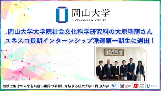 【岡山大学】大学院社会文化科学研究科の大原瑞萌さんがユネスコ長期インターンシップ派遣第一期生に選出！