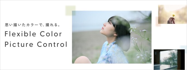 思い描いたカラーで、撮れる。「Flexible Color Picture Control スペシャルコンテンツ」を公開